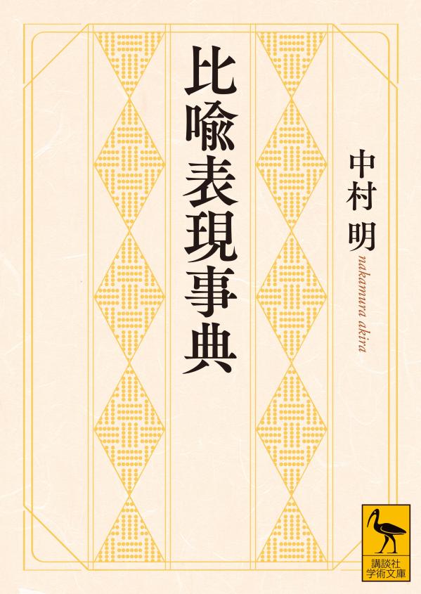 【中古】比喩表現事典/講談社/中村明（文庫）