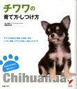 【中古】チワワの育て方・しつけ方/主婦の友社/主婦の友社(単行本(ソフトカバー))