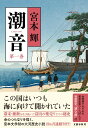 【中古】潮音 第一巻/文藝春秋/宮本輝(単行本)