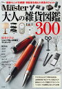 【中古】大人の雑貨図鑑300/宝島社(ムック)