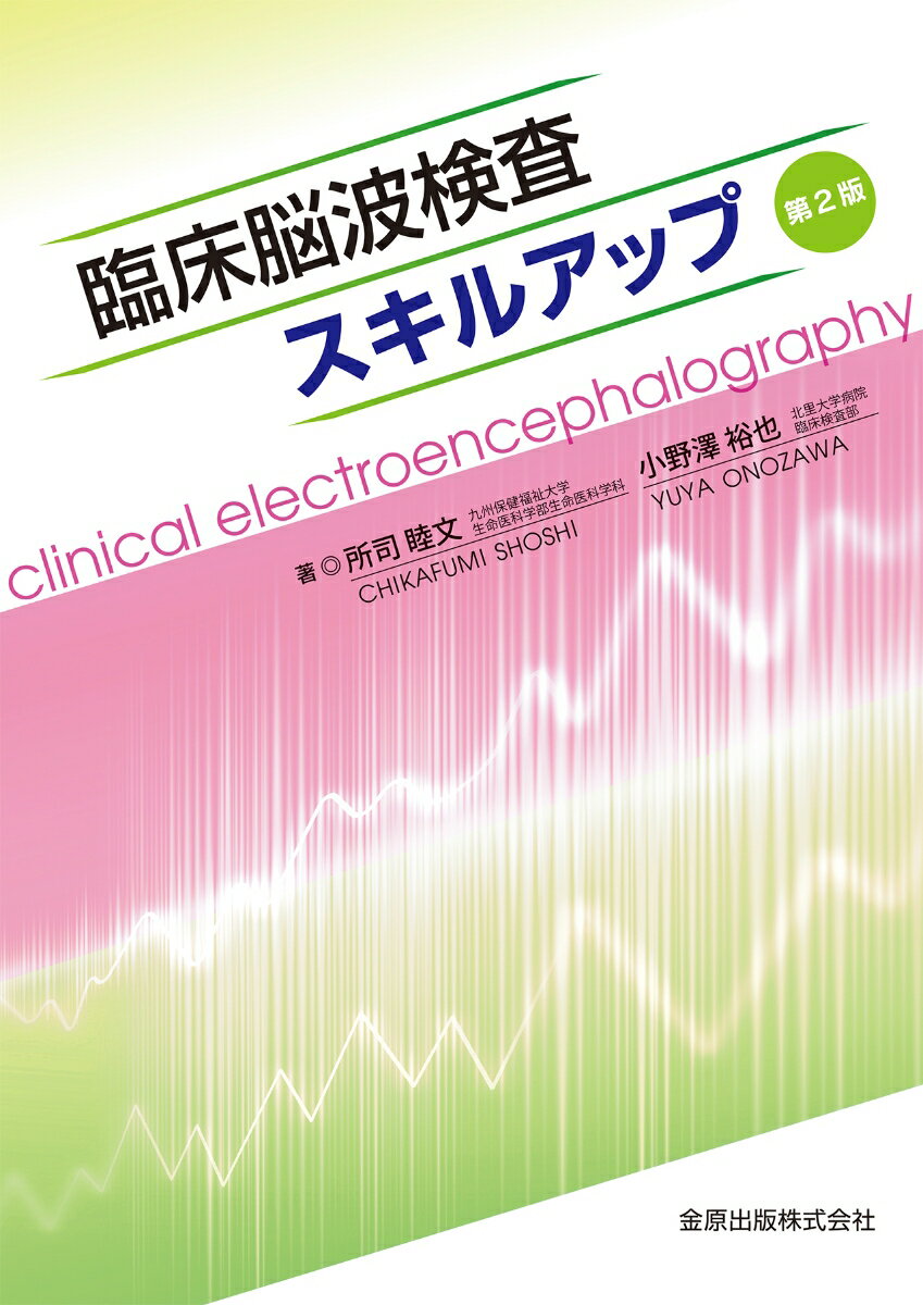 モノグラフ 臨床脳波を基礎から学ぶ人のために 第2版 | VISUALWORKS.CO.JP