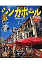 【中古】シンガポ-ル 2008-09/昭文社(ムック)
