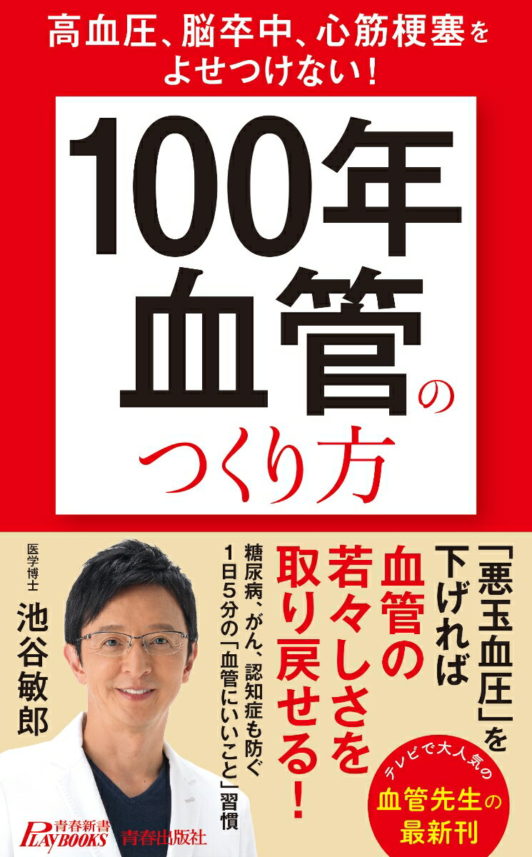 【中古】高血圧、脳卒中、心筋梗塞をよせつけない！　「100年血管」のつくり方/青春出版社/池谷敏郎（..