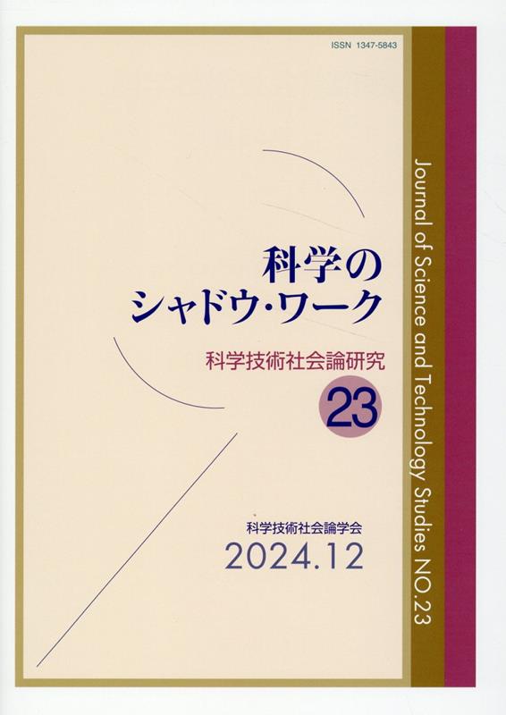 【中古】科学のシャドウ・ワーク/玉川大学出版部/科学技術社会論学会編集委員会（...