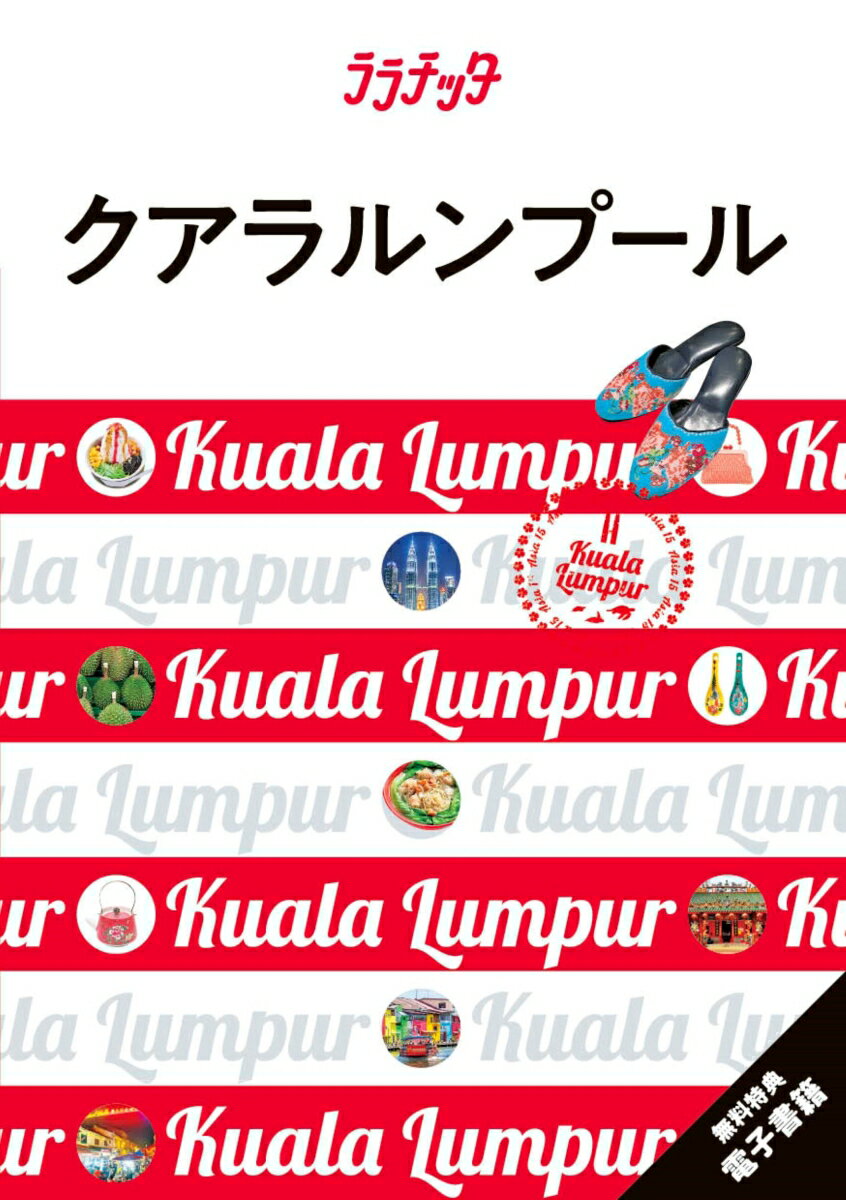 【中古】クアラルンプール/JTBパブリッシング（単行本（ソフトカバー））
