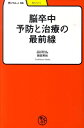 【中古】脳卒中予防と治療の最前線/明治書院/岡田芳和(単行本)