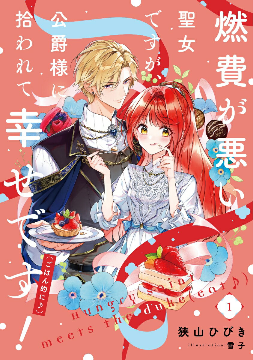 【中古】燃費が悪い聖女ですが、公爵様に拾われて幸せです！（ごはん的に♪） 1/スクウェア・エニックス/狭山ひびき（単行本）