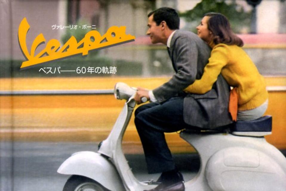 【中古】ベスパ 60年の軌跡/グラフィック社/ヴァレ-リオ・ボ-ニ（単行本）