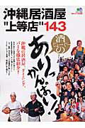 【中古】沖縄居酒屋“上等店”143 酒じょ-ぐ-のありっかんぱい！/エイ出版社（ムック）