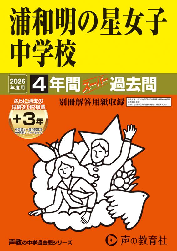[Used] Urawa Akeboshi Girls' Junior High School 4 Years (+ 3 Years Posted on Website) Super Past Exam Questions 2026 Edition / Koe no Kyoiku-sha (Paperback)