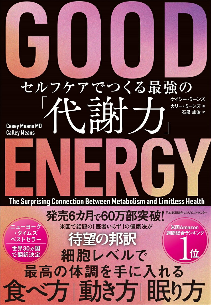 【中古】GOOD　ENERGY セルフケアでつくる最強の「代謝力」/日本能率協会マネジメントセンタ-/ケイシー..