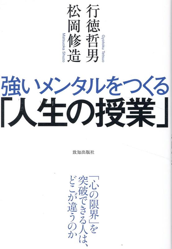 【中古】強いメンタルをつくる「人生の授業」/致知出版社/行徳哲男（単行本）
