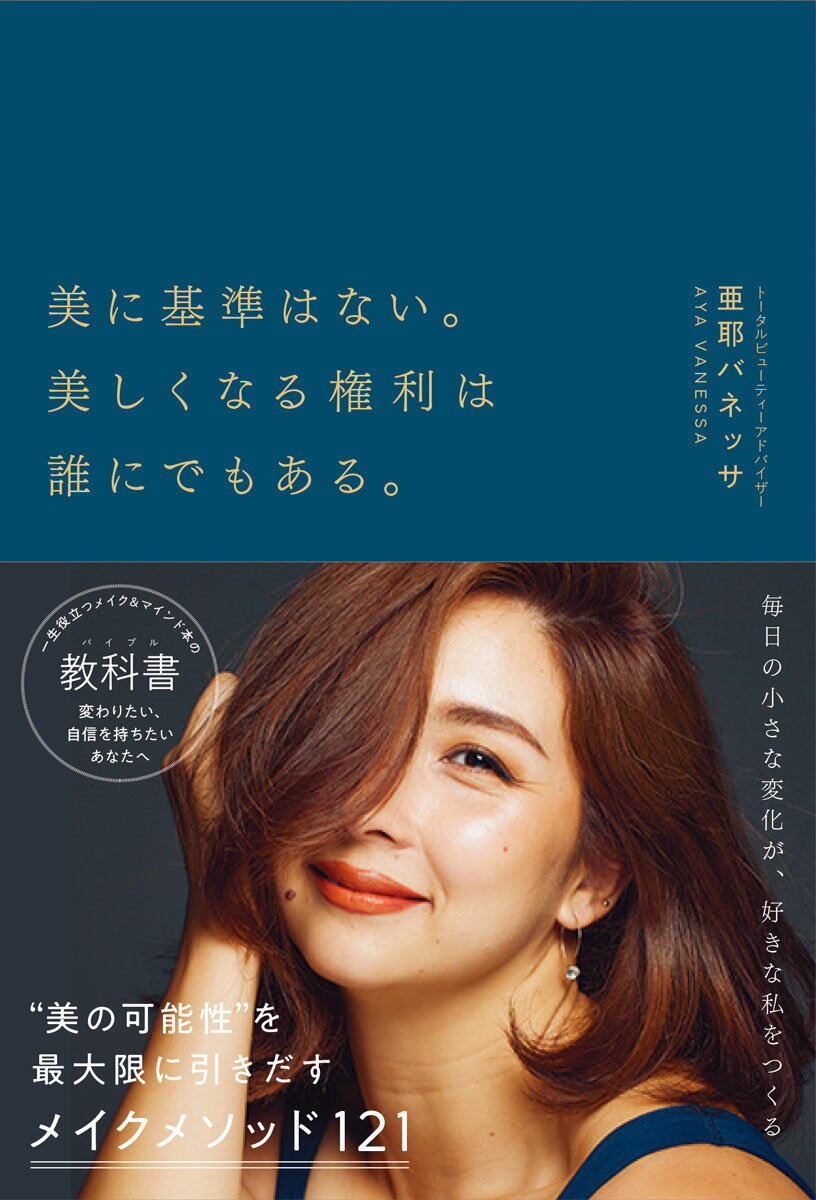【中古】美に基準はない。美しくなる権利は誰にでもある。/アンノ-ン/亜耶バネッサ（単行本（ソフトカバー））