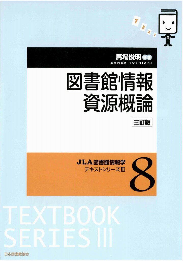 【中古】図書館情報資源概論 三訂版/日本図書館協会/馬場俊明（単行本）