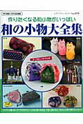 【中古】和の小物大全集 作りたくなる和小物がいっぱい/ブティック社（ムック）