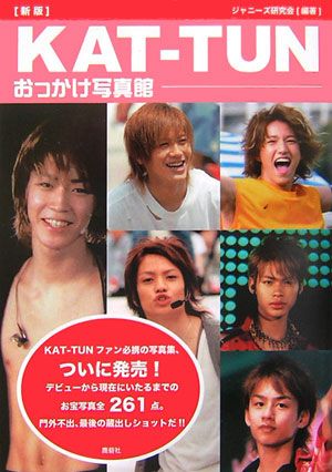 【中古】KAT-TUNおっかけ写真館 新版/鹿砦社/ジャニ-ズ研究会（単行本）
