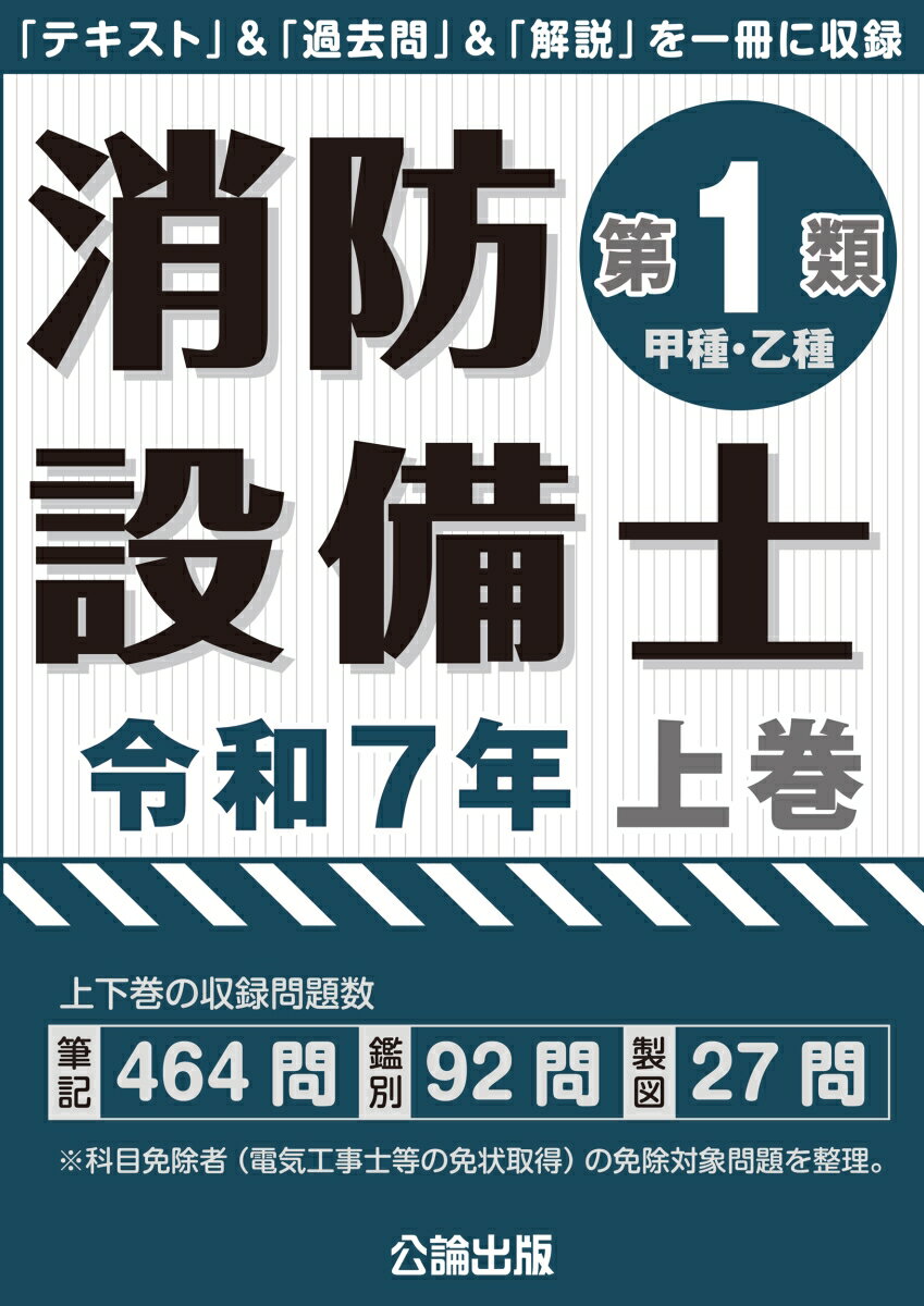 【中古】消防設備士第1類（甲種 乙種） 「テキスト」＆「過去問」＆「解説」を一冊に収録 令和7年 上巻/公論出版（単行本（ソフトカバー））