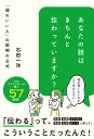 【中古】あなたの話はきちんと伝わっていますか? 「頭のいい人」の説明の公式/総合法令出版/石田一洋(単行本)(3)