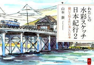 【中古】わたしの水彩スケッチ日本紀行 2/リ-ブル出版/山本泰(水彩画)(単行本(ソフトカバー))