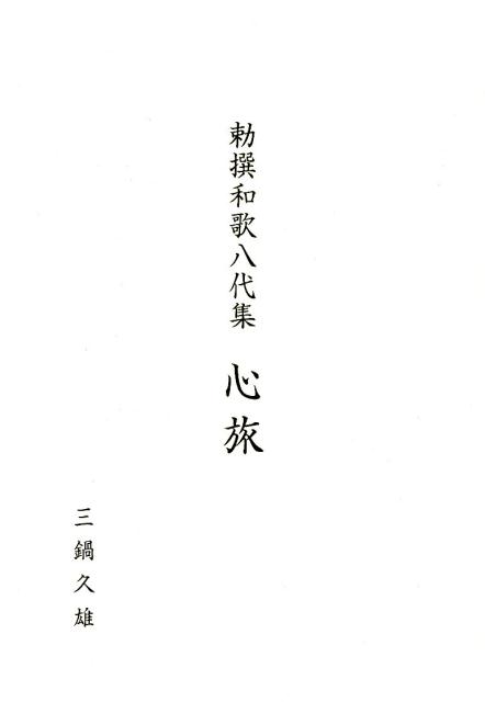 ◆◆◆箱に日焼けがあります。中古ですので多少の使用感がありますが、品質には十分に注意して販売しております。迅速・丁寧な発送を心がけております。【毎日発送】 商品状態 著者名 三鍋久雄 出版社名 桂書房 発売日 2019年06月10日 ISBN 9784866270647