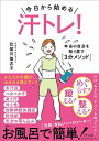 【中古】汗トレ!/きずな出版/比留川佳志子(単行本(ソフトカバー))
