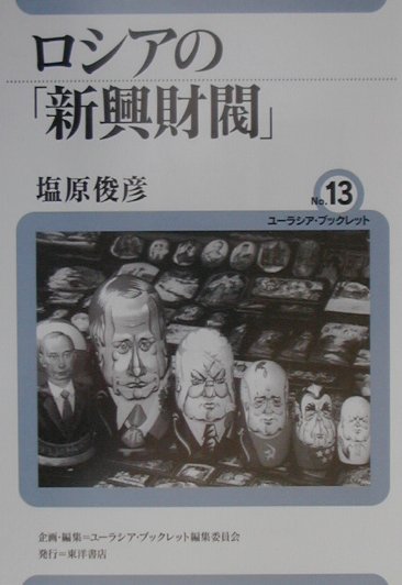 【中古】ロシアの「新興財閥」/東洋書店/塩原俊彦（単行本）
