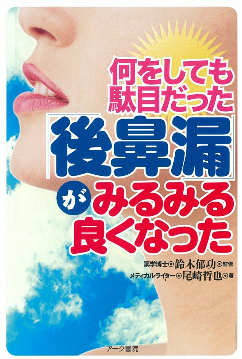 【中古】何をしても駄目だった「後鼻漏」がみるみる良くなった（単行本）