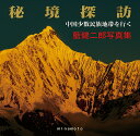 【中古】藍健二郎写真集 秘境探訪 中国少数民族地域を行く(ペーパーバック)