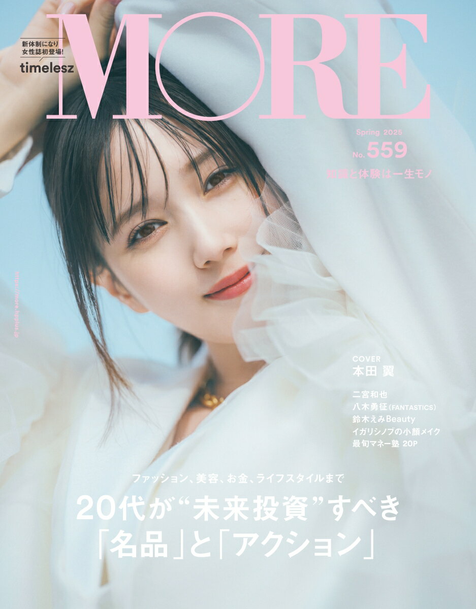 【中古】MORE　本田翼表紙版 Spring　2025/集英社（雑誌）