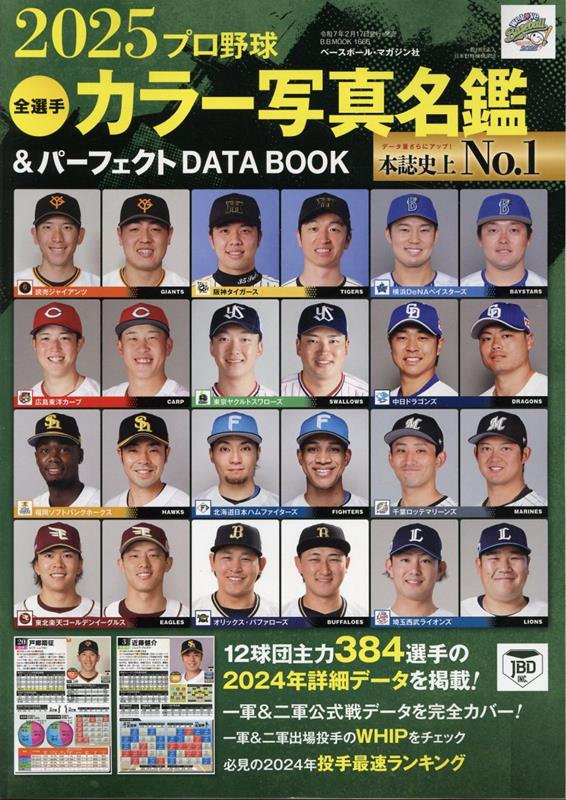 プロ野球全選手カラー写真名鑑＆パーフェクトDATA　BOOK 2025/ベ-スボ-ル・マガジン社（雑誌）