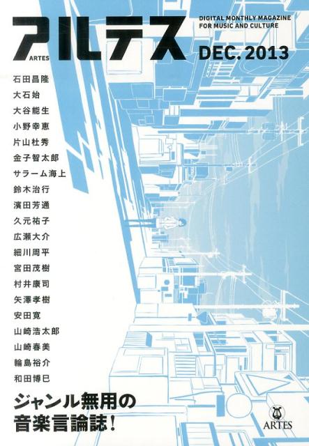 【中古】アルテス ジャンル無用の音楽言論誌！ DEC．2013 紙版/アルテスパブリッシング（雑誌）
