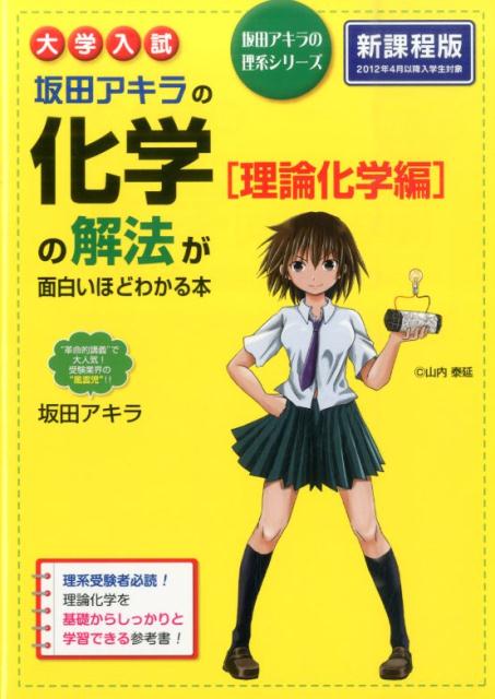 【中古】大学入試坂田アキラの化学［理論化学編］の解法が面白いほどわかる本/KADOKAWA/坂田アキラ（単行本）