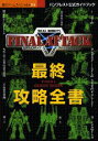 【中古】リアルロボッツファイナルアタック最終攻略全書 バンプレスト公式ガイドブック/講談社(ムック)