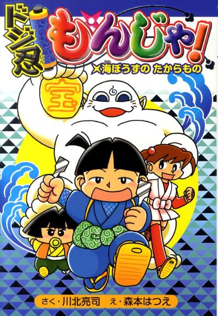 【中古】ドジ忍もんじゃ！ 海ぼうずのたからもの/集英社/川北亮司（単行本）