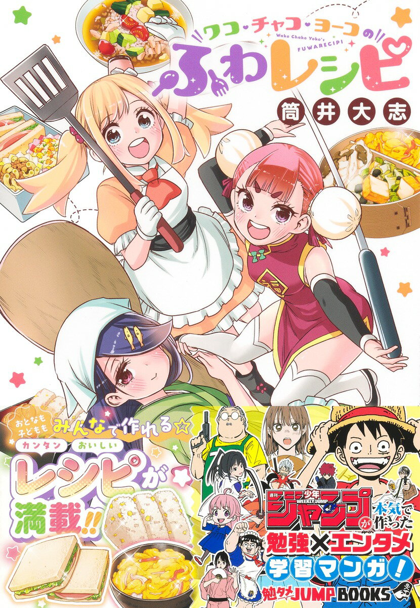 【中古】ワコ・チャコ・ヨーコのふわレシピ/集英社/筒井大志（単行本）