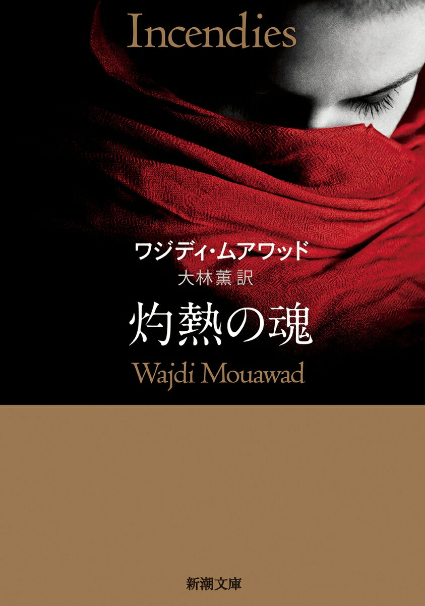 【中古】灼熱の魂/新潮社/ワジディ・ムアワッド（文庫）