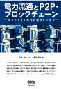 【中古】【POD】電力流通とP2P・ブロックチェーン -ポストFIT時代の電力ビジネスー(ペーパーバック)