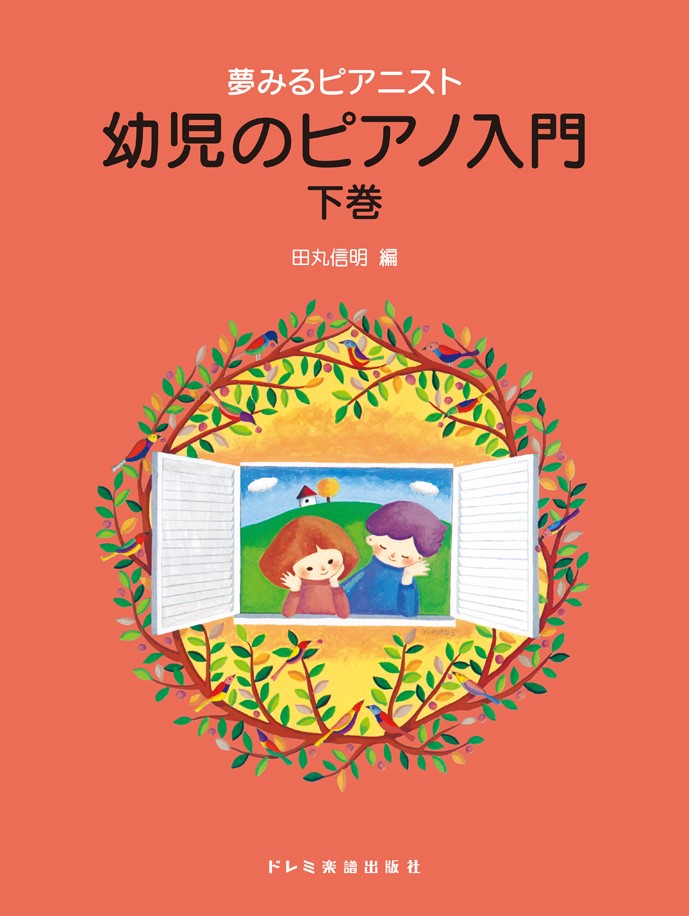 【中古】夢みるピアニスト幼児のピアノ入門 下巻/ドレミ楽譜出版社/田丸信明（楽譜）