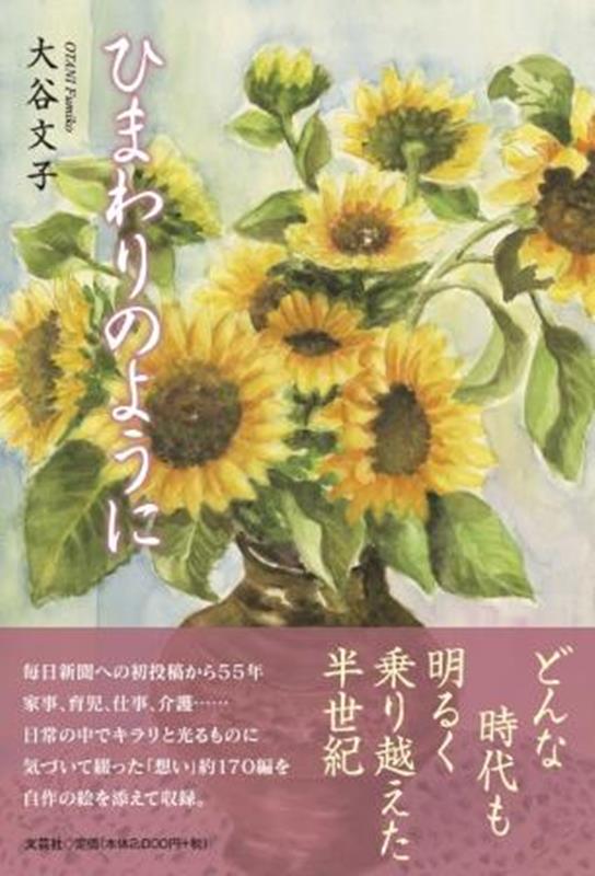【中古】ひまわりのように/文芸社/大谷文子（単行本）
