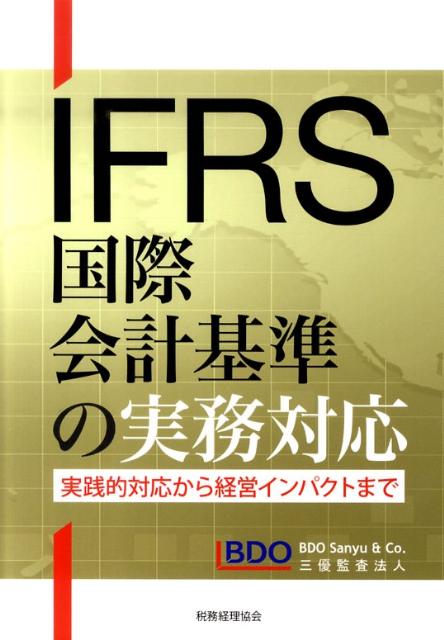 【中古】IFRS国際会計基準の実務対応 実践的対応から経営インパクトまで/税務経理協会/三優監査法人（..