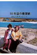 【中古】50年目の看護観 がんへのチャレンジ/EDIXi出版部/菊地芳子（単行本）