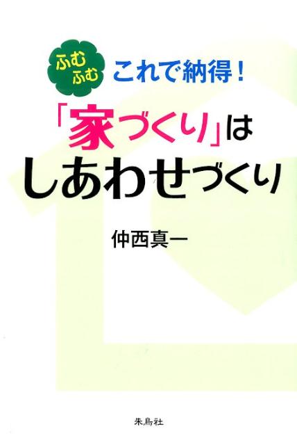 【中古】ふむふむこれで納得！「家づくり」はしあわせづくり/朱鳥社/仲西真一（単行本）