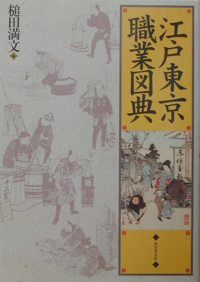 Other - 【中古】江戸東京職業図典/東京堂出版/槌田満文（ハードカバー）