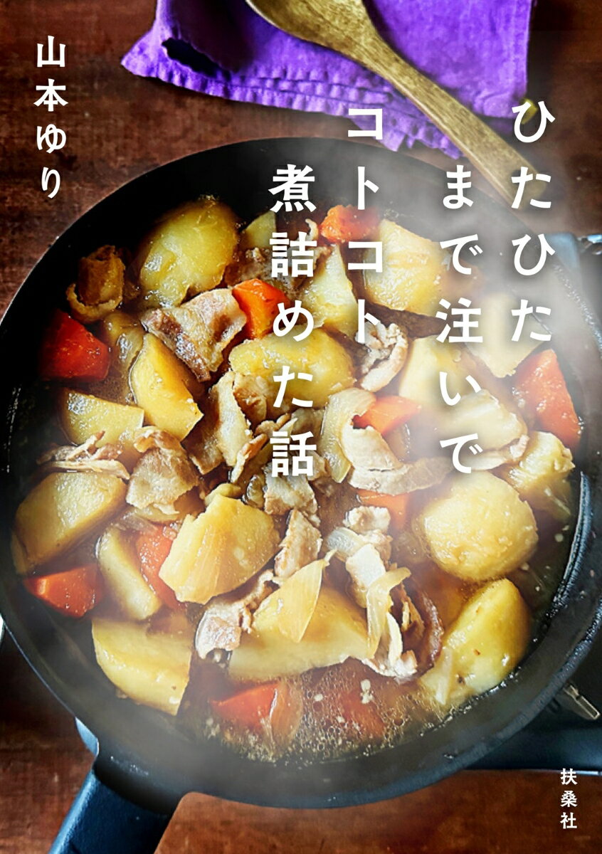 【中古】ひたひたまで注いでコトコト煮詰めた話/扶桑社/山本ゆり（単行本（ソフトカバー））