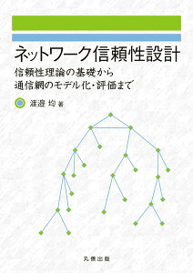 【中古】ネットワーク信頼性設計 信頼性理論の基礎から通信網のモデル化・評価まで/丸善出版/渡邉均(単行本)