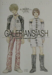 【中古】ガレリアンズ:アッシュ公式コンプリ-トガイド/エンタ-ブレイン/ファミ通編集部(単行本)