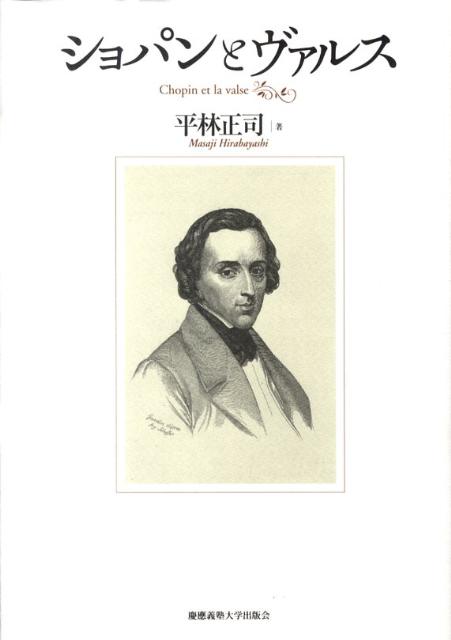 【中古】ショパンとヴァルス/慶應義塾大学出版会/平林正司（単行本）