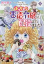 【中古】ぽっちゃり悪徳令嬢に、配役されました! 1/コスミック出版/岡本慶子(コミック)