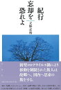 【中古】紀行忘却を恐れよ/彩流社/立野正裕(単行本(ソフトカバー))