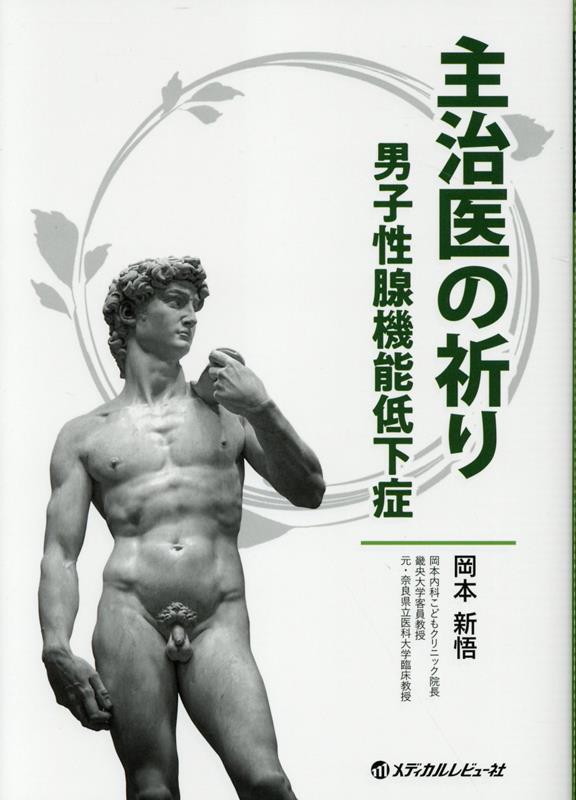 【中古】主治医の祈り-男子性腺機能低下症-/メディカルレビュ-社（単行本）